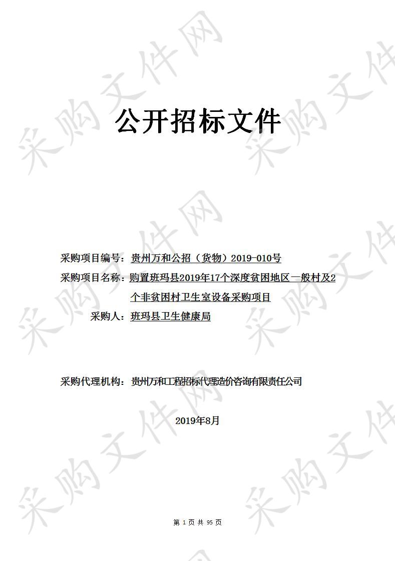 班玛县2019年17个深度贫困地区一般村及2个非贫困村卫生室设备采购项目