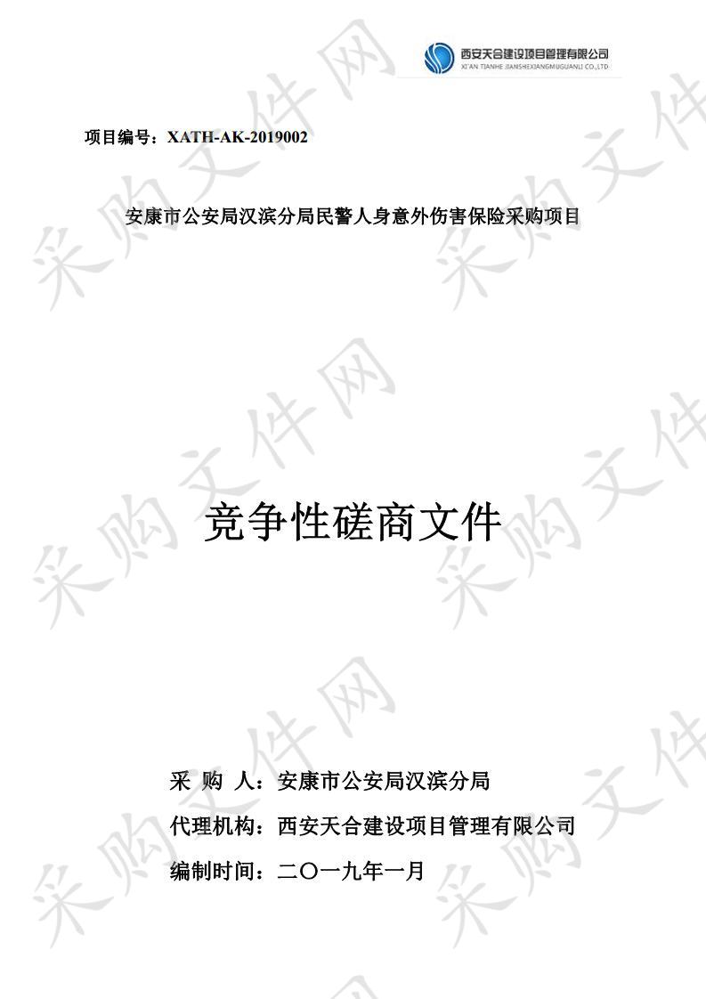 安康市公安局汉滨分局民警人身意外伤害保险采购项目