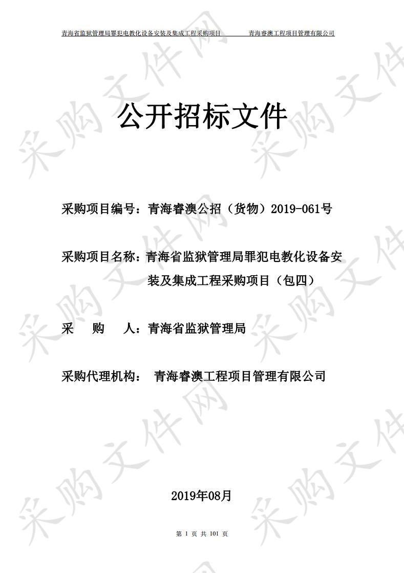 青海省监狱管理局罪犯电教化设备安装及集成工程采购项目 包4