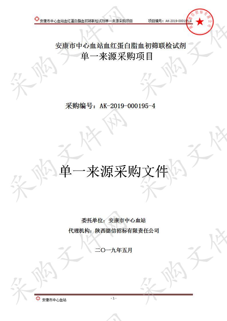 安康市中心血站血红蛋白脂血初筛联检试剂单一来源采购项目