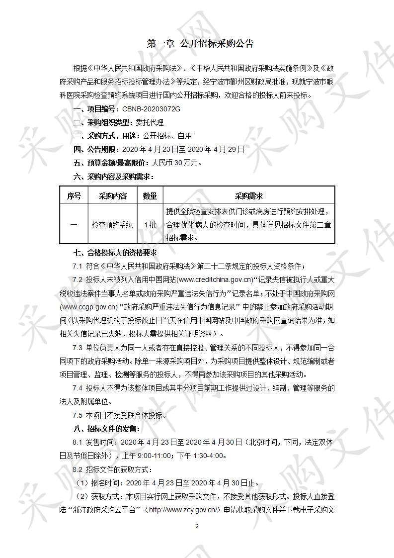 宁波市眼科医院采购检查预约系统项目