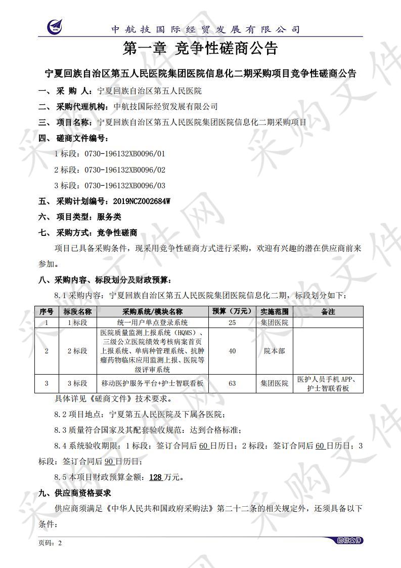 宁夏回族自治区第五人民医院集团医院信息化二期采购项目