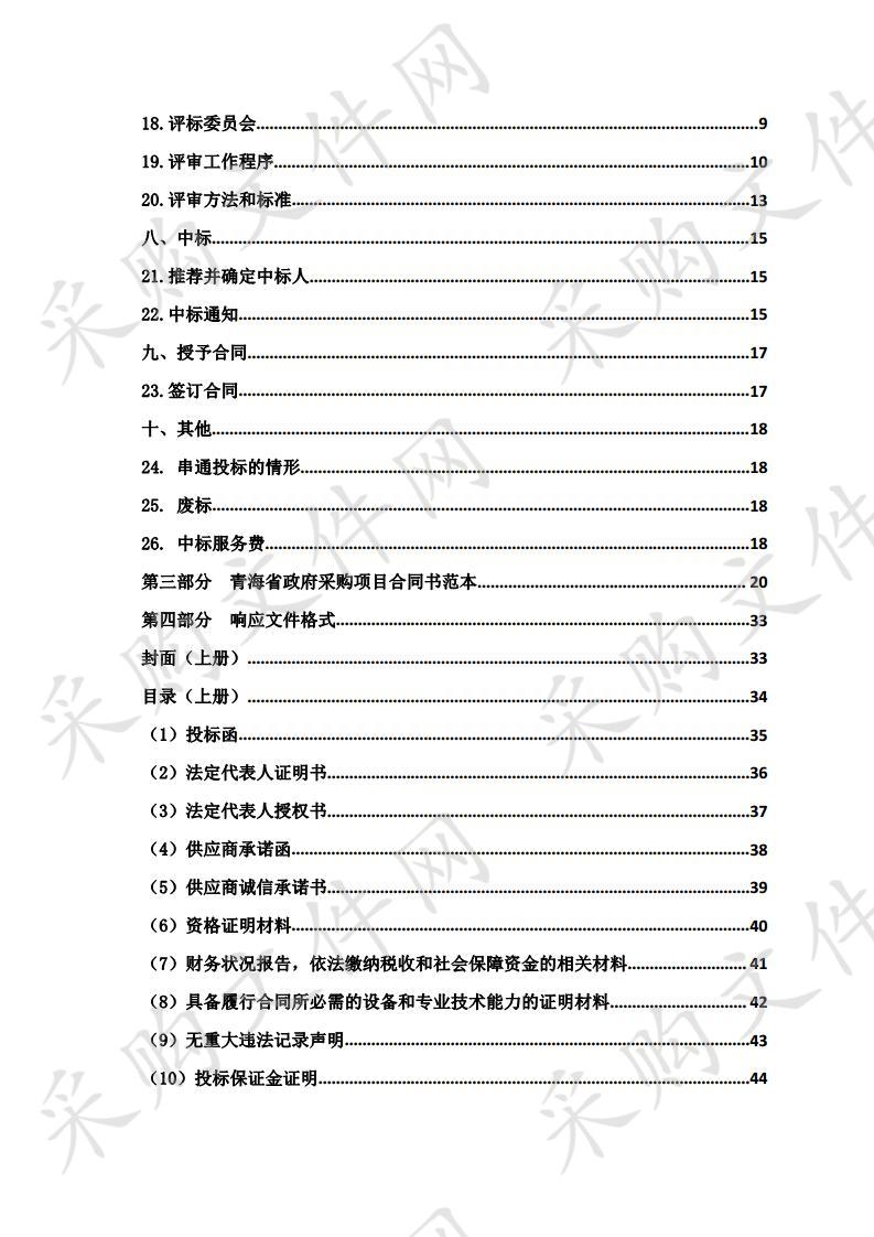 青海省国家公园（年保玉则-玛可河）调查研究评估资金项目 包2