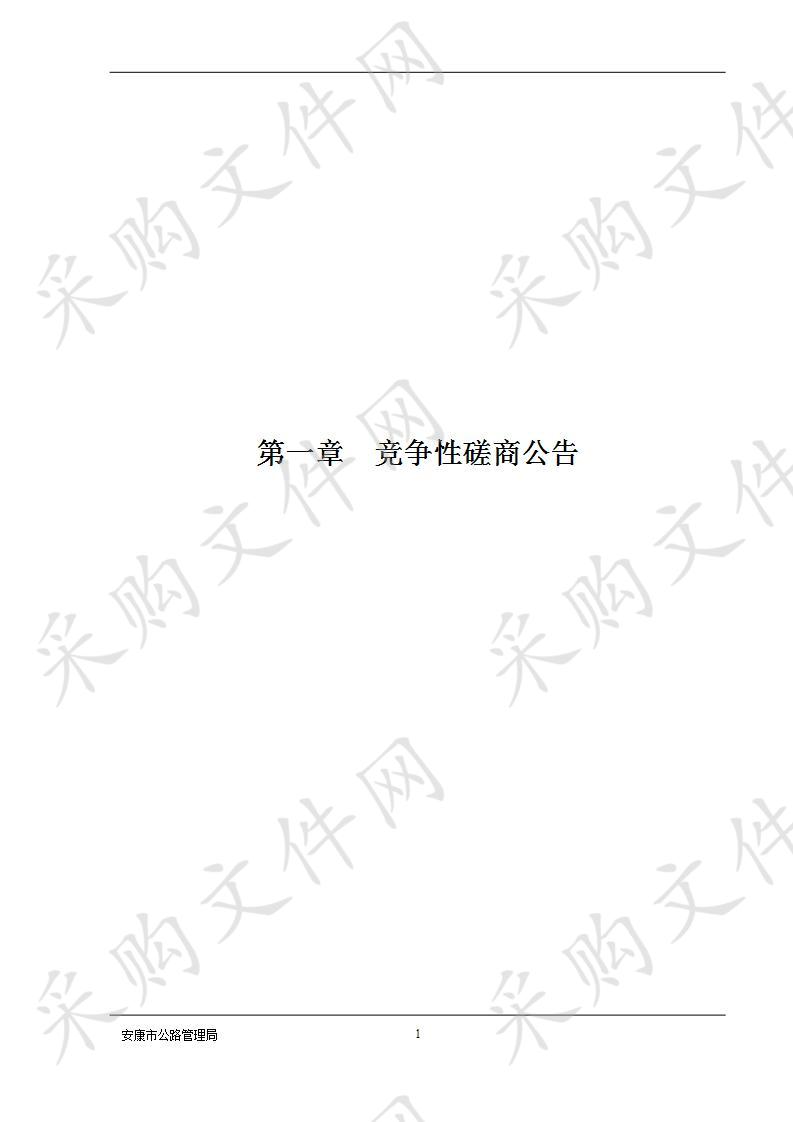 安康市G210等6条国道里程桩号敷设和交通标志整治工程监理服务竞争性磋商采购项目