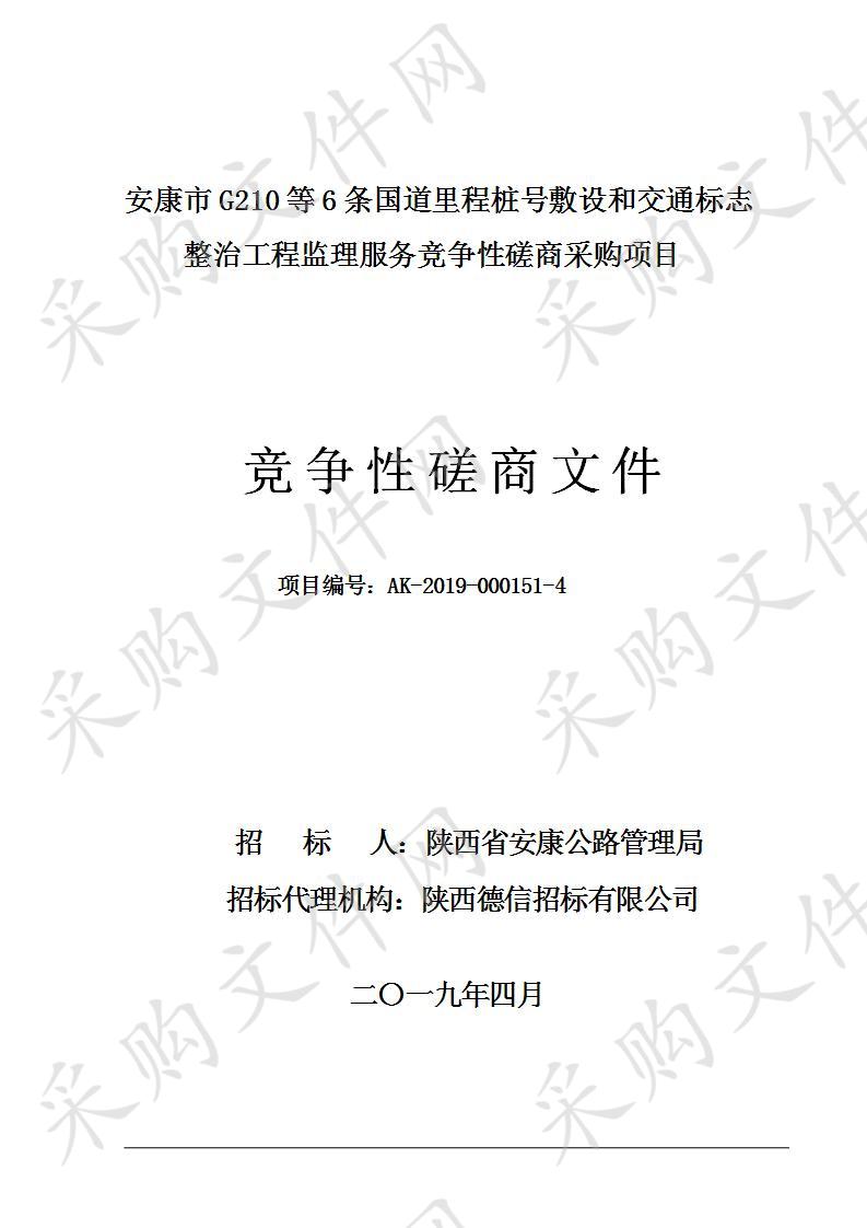 安康市G210等6条国道里程桩号敷设和交通标志整治工程监理服务竞争性磋商采购项目