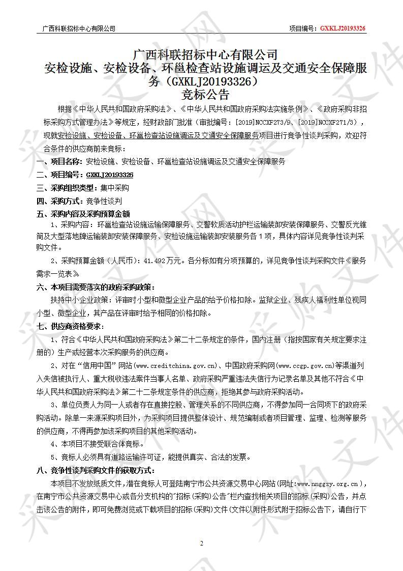 安检设施、安检设施、安检设备、环邕检查站设施调运及交通安全保障服务