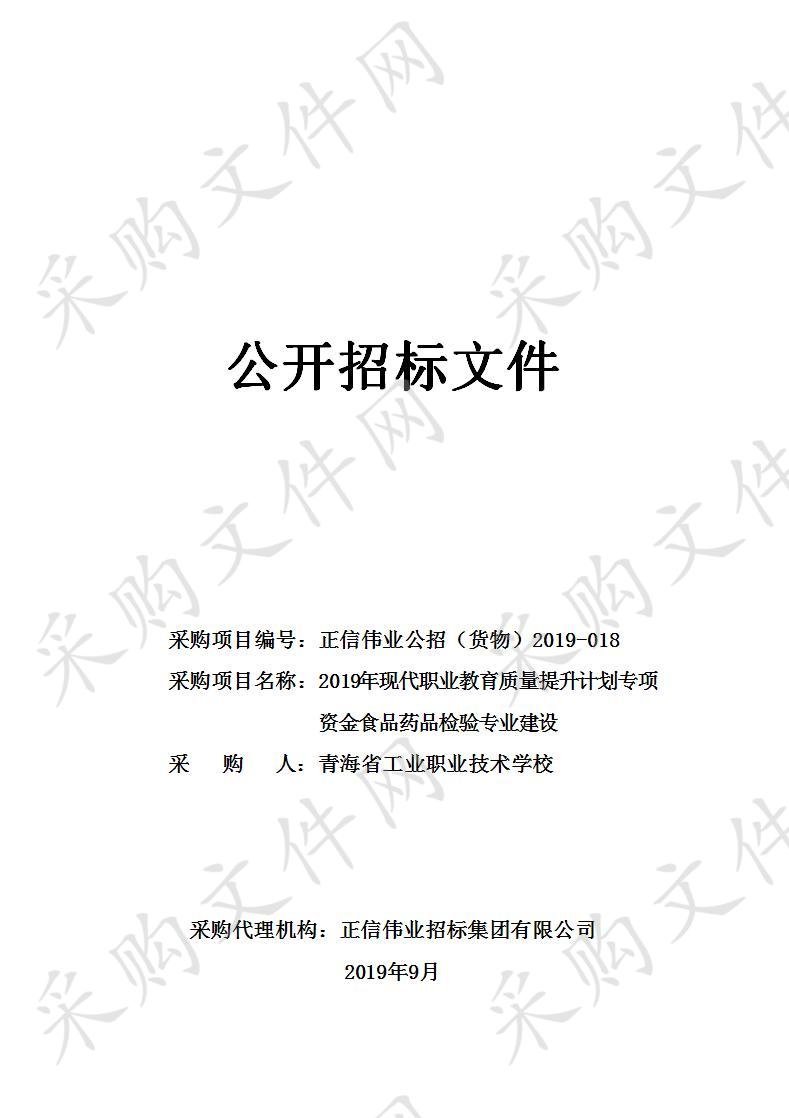 2019年现代职业教育质量提升计划专项资金食品药品检验专业建设