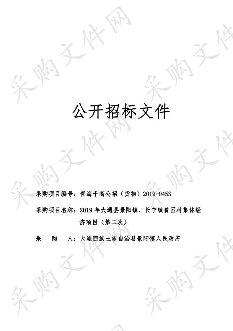 2019年大通县景阳镇、长宁镇贫困村集体经济项目（第二次）