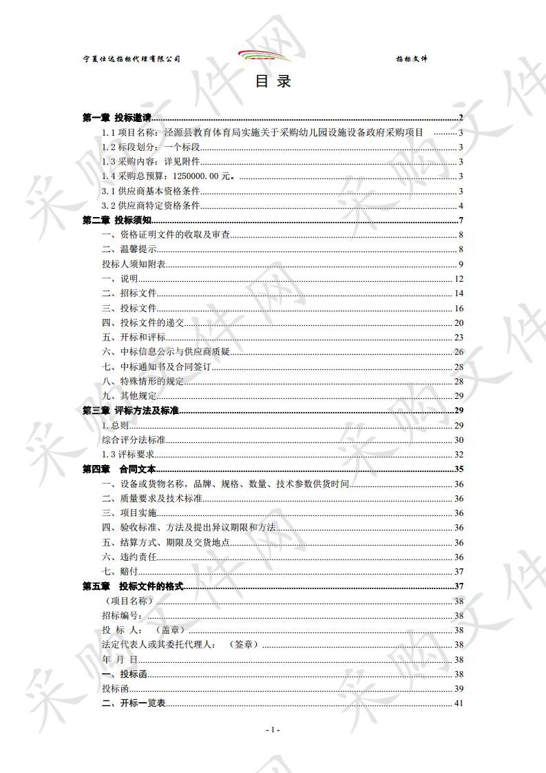 泾源县教育体育局实施关于采购幼儿园设施设备政府采购项目