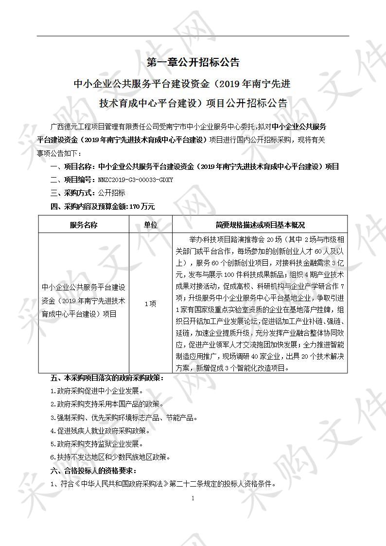 中小企业公共服务平台建设资金（2019年南宁先进技术育成中心平台建设）项目