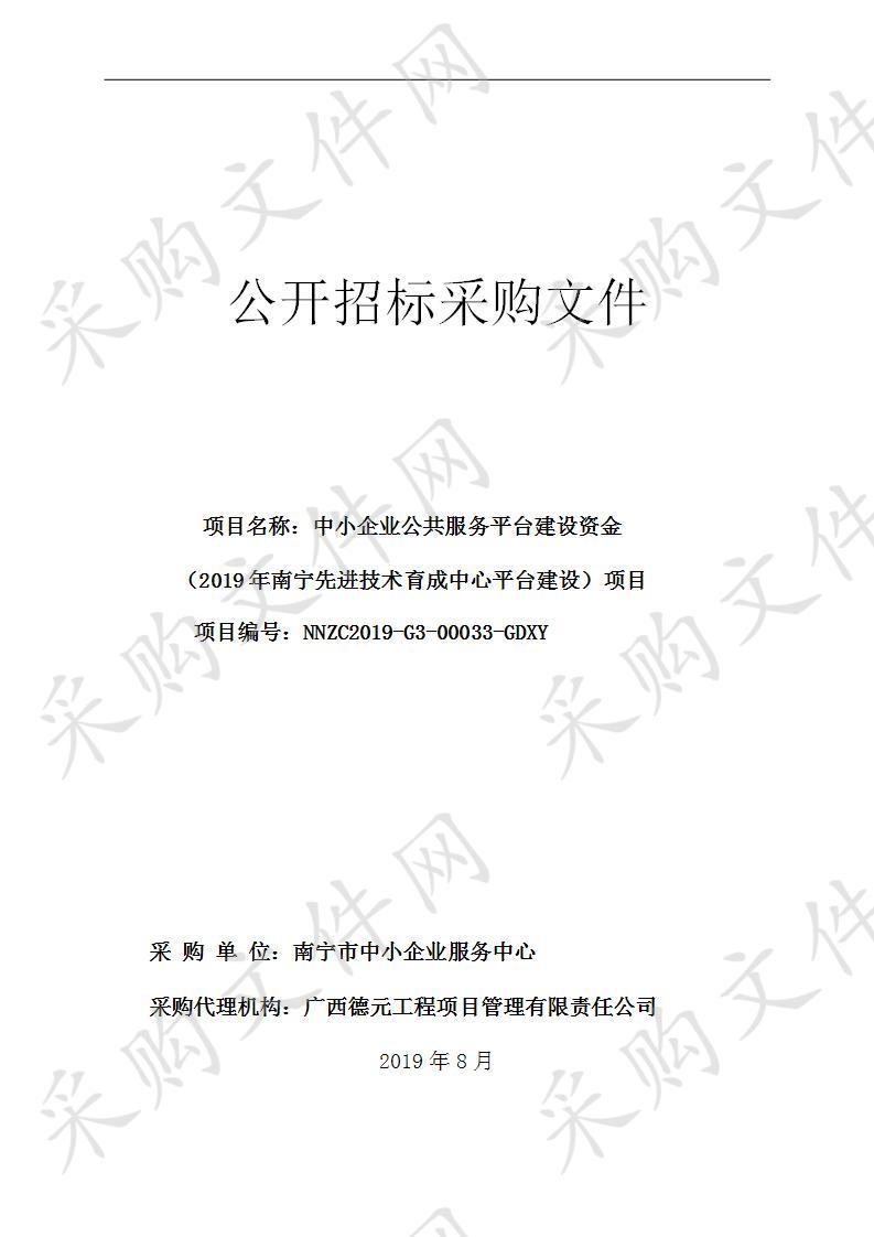 中小企业公共服务平台建设资金（2019年南宁先进技术育成中心平台建设）项目