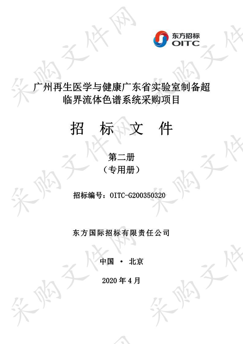 广州再生医学与健康广东省实验室制备超临界流体色谱系统采购项目