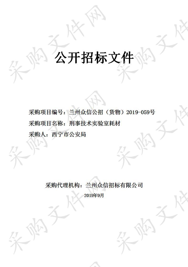 兰州众信招标有限公司关于刑事技术实验室耗材