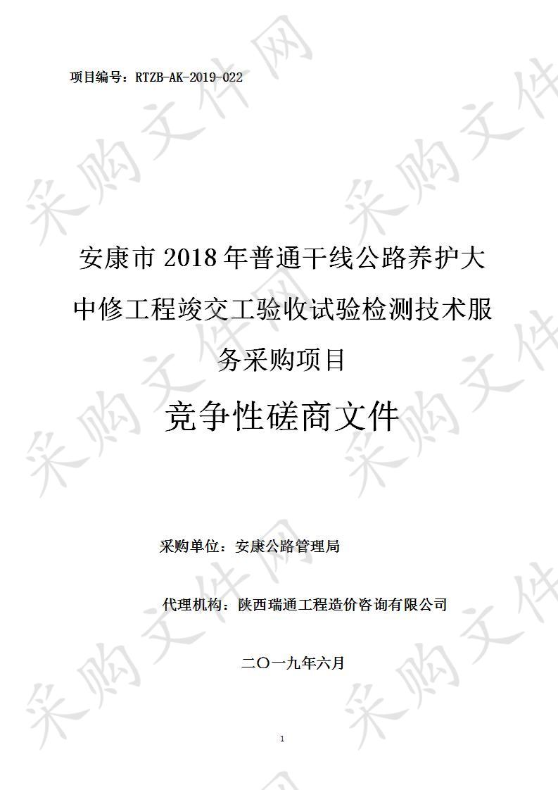 安康市2018年普通干线公路养护大中修工程竣交工验收试验检测技术服务采购项目