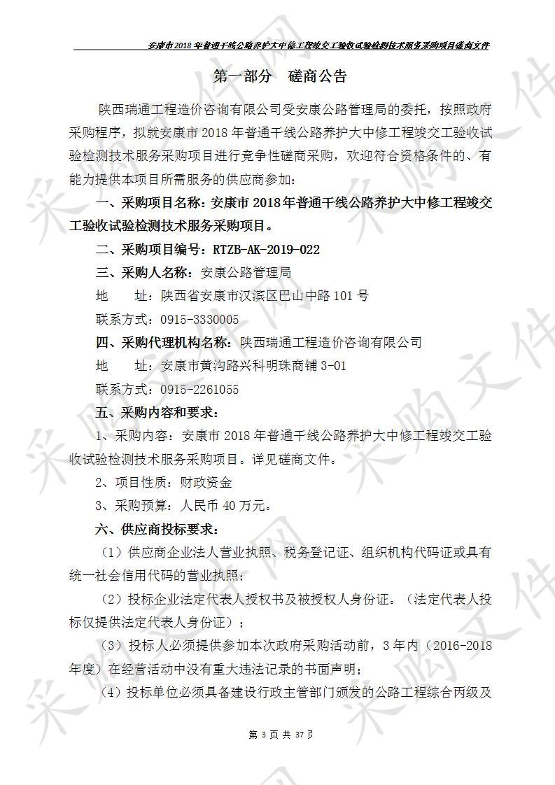 安康市2018年普通干线公路养护大中修工程竣交工验收试验检测技术服务采购项目