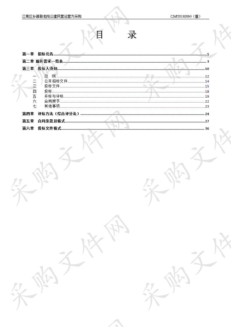  江南区乡镇敬老院公建民营运营方采购