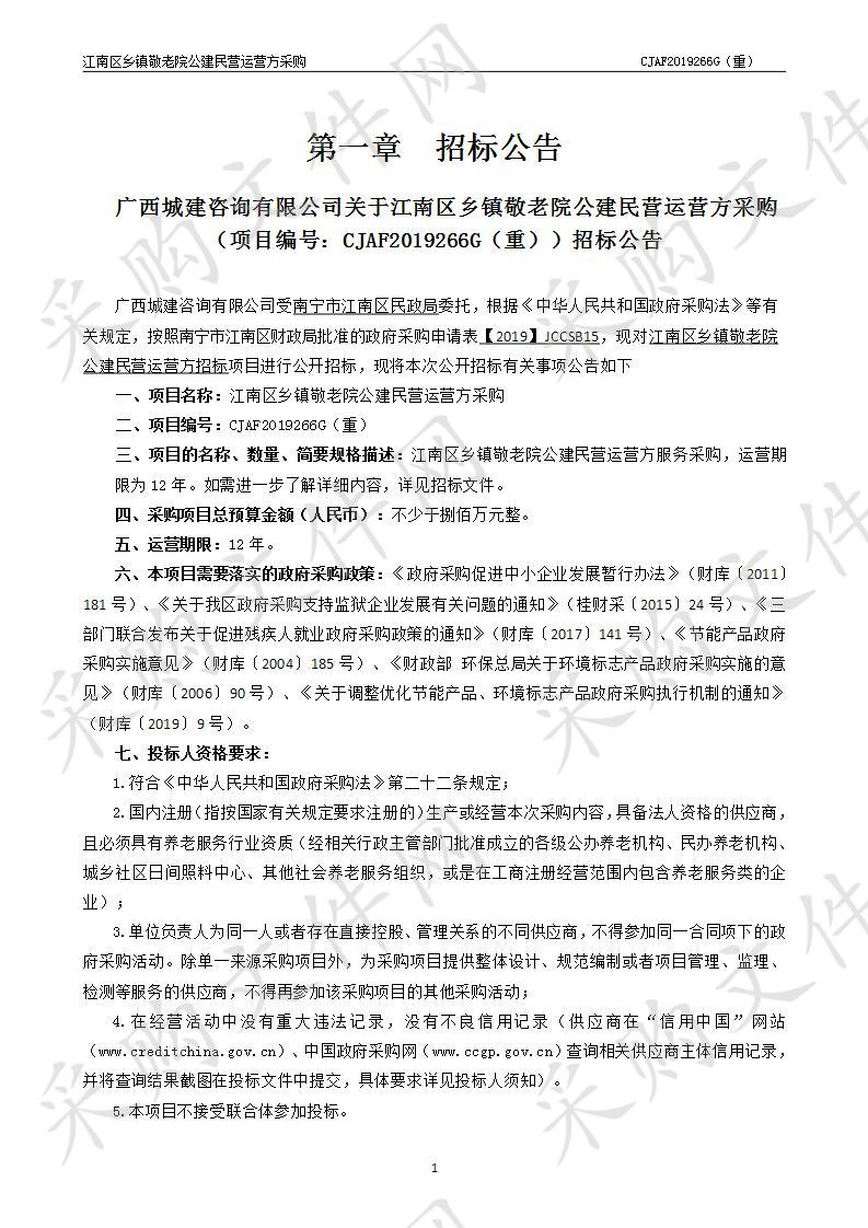  江南区乡镇敬老院公建民营运营方采购