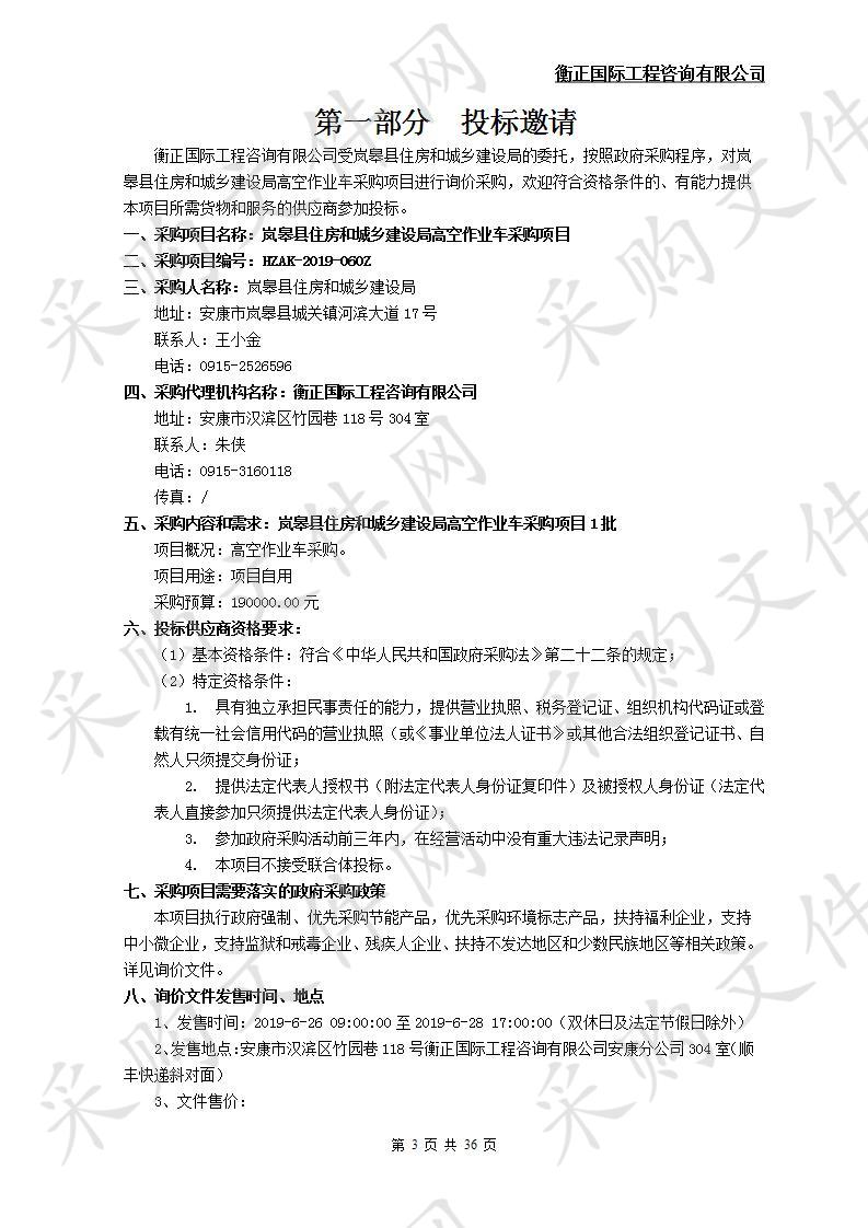 岚皋县住房和城乡建设局高空作业车采购项目