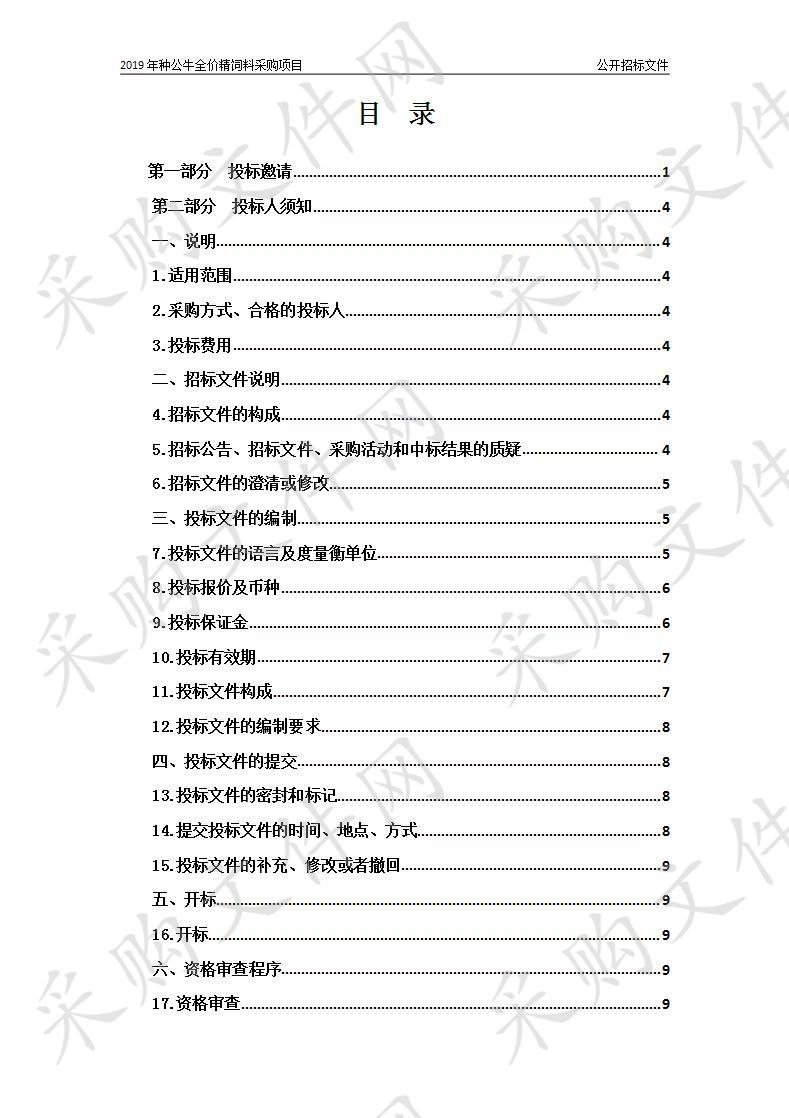 2019年种公牛全价精饲料采购项目