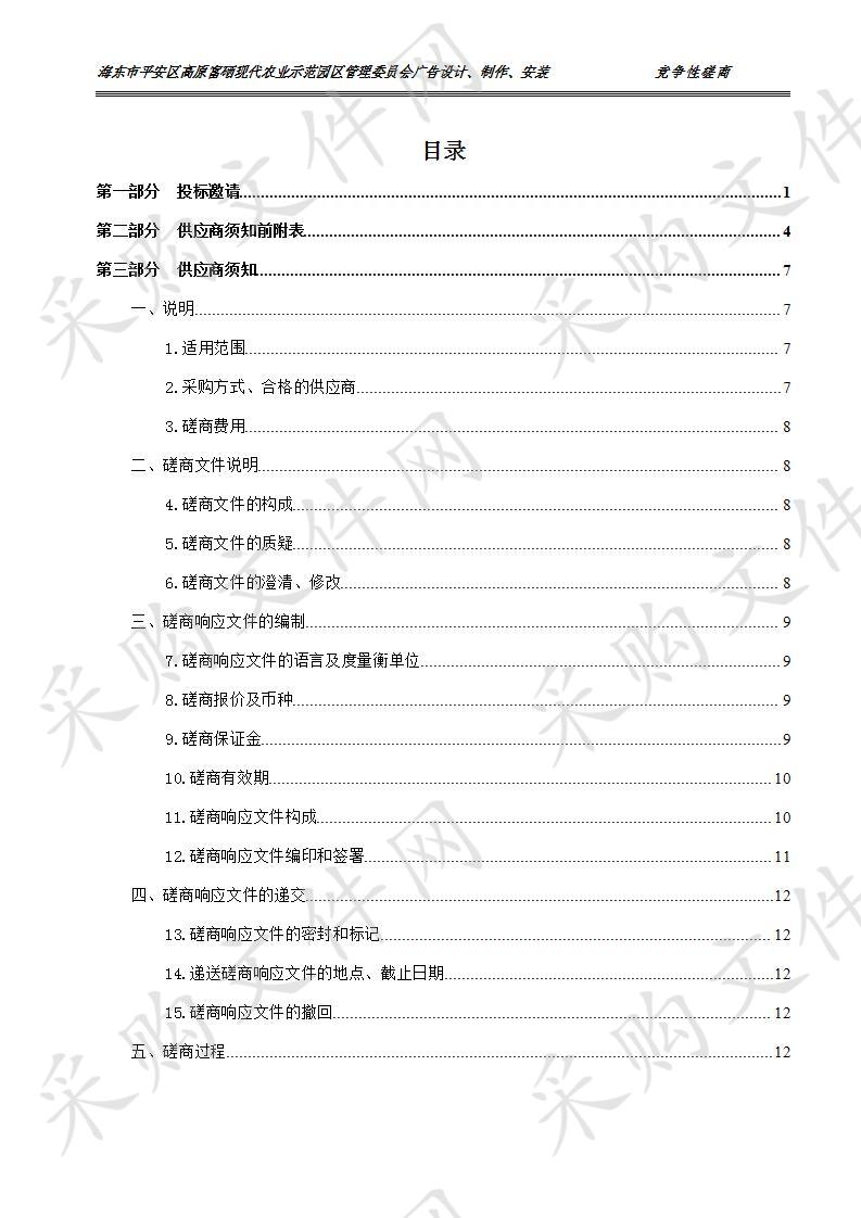 海东市平安区高原富硒现代农业示范园区管理委员会广告设计、制作、安装（包一）