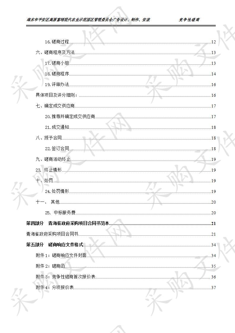 海东市平安区高原富硒现代农业示范园区管理委员会广告设计、制作、安装（包一）