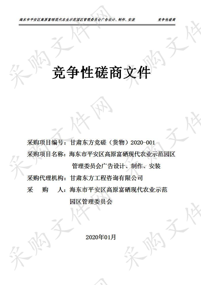 海东市平安区高原富硒现代农业示范园区管理委员会广告设计、制作、安装（包一）