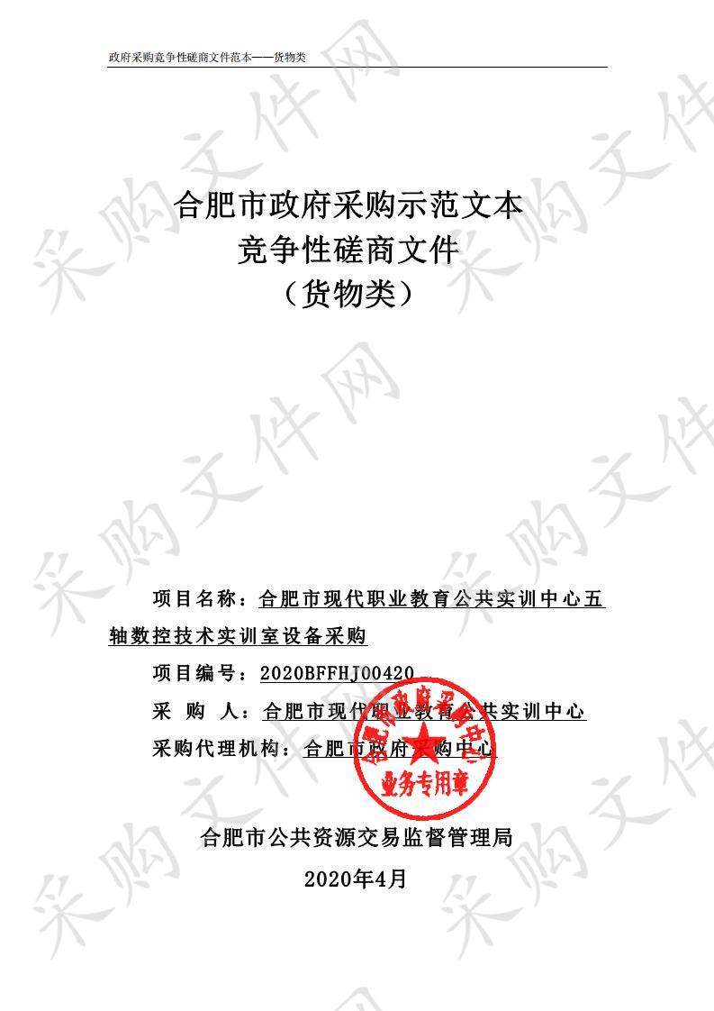 合肥市现代职业教育公共实训中心五轴数控技术实训室设备采购项目