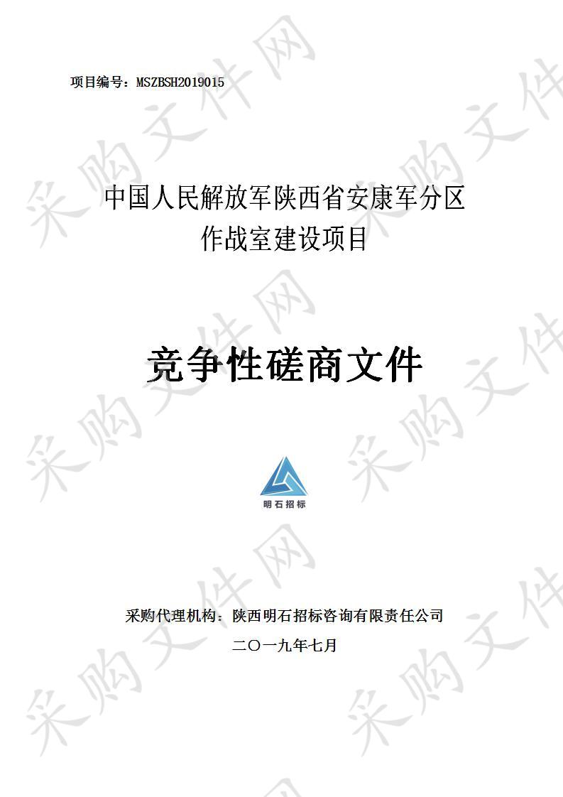 中国人民解放军陕西省安康军分区作战室建设项目