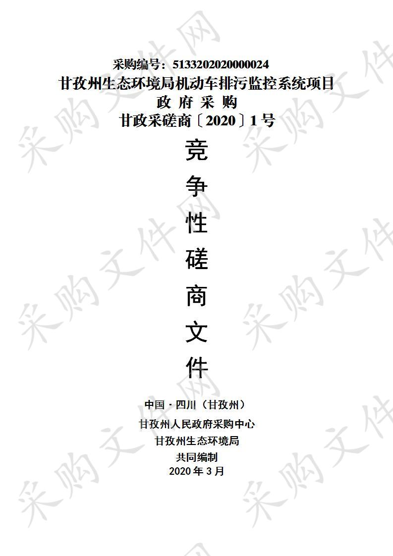 四川省甘孜藏族自治州州本级甘孜州生态环境局机动车排污监控系统项目