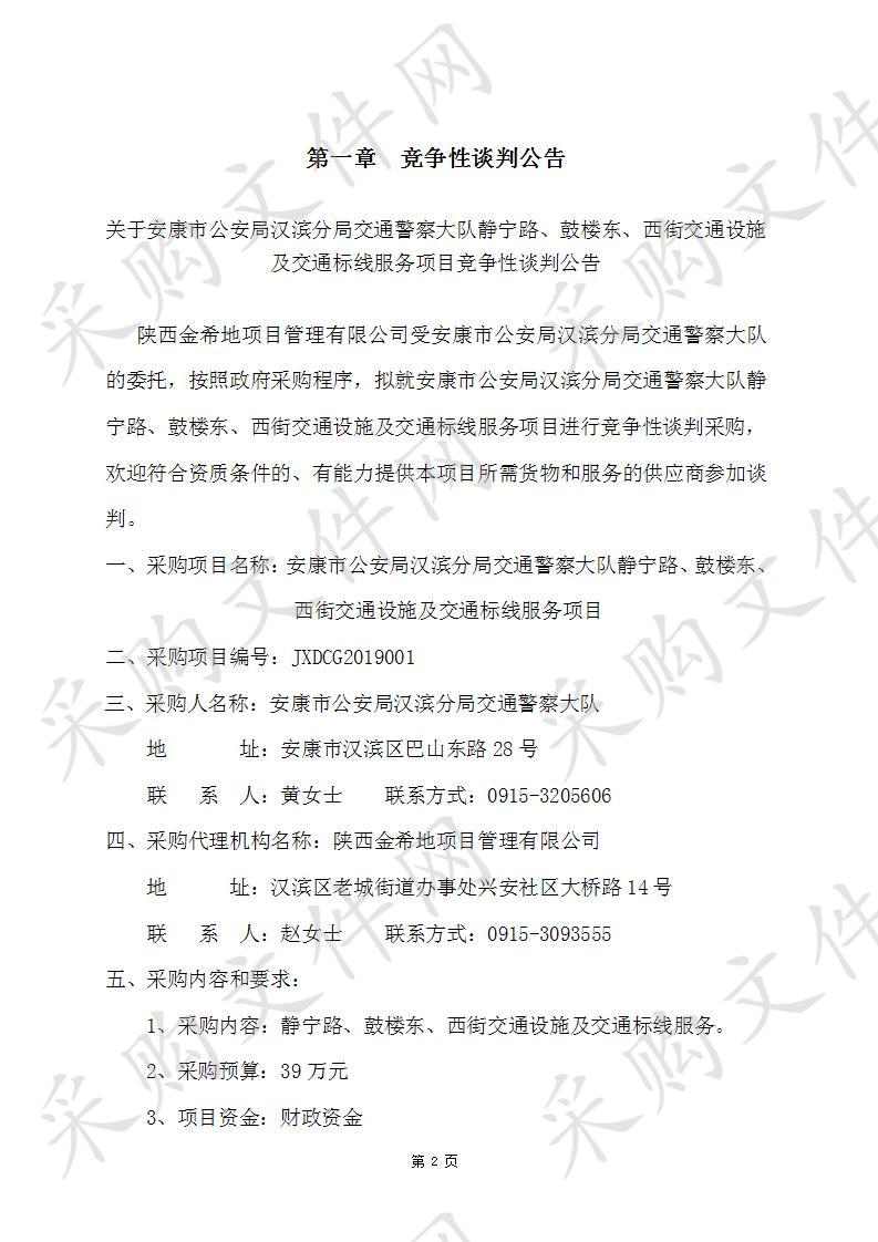 安康市公安局汉滨分局交通警察大队静宁路、鼓楼东、西街交通设施及交通标线服务项目