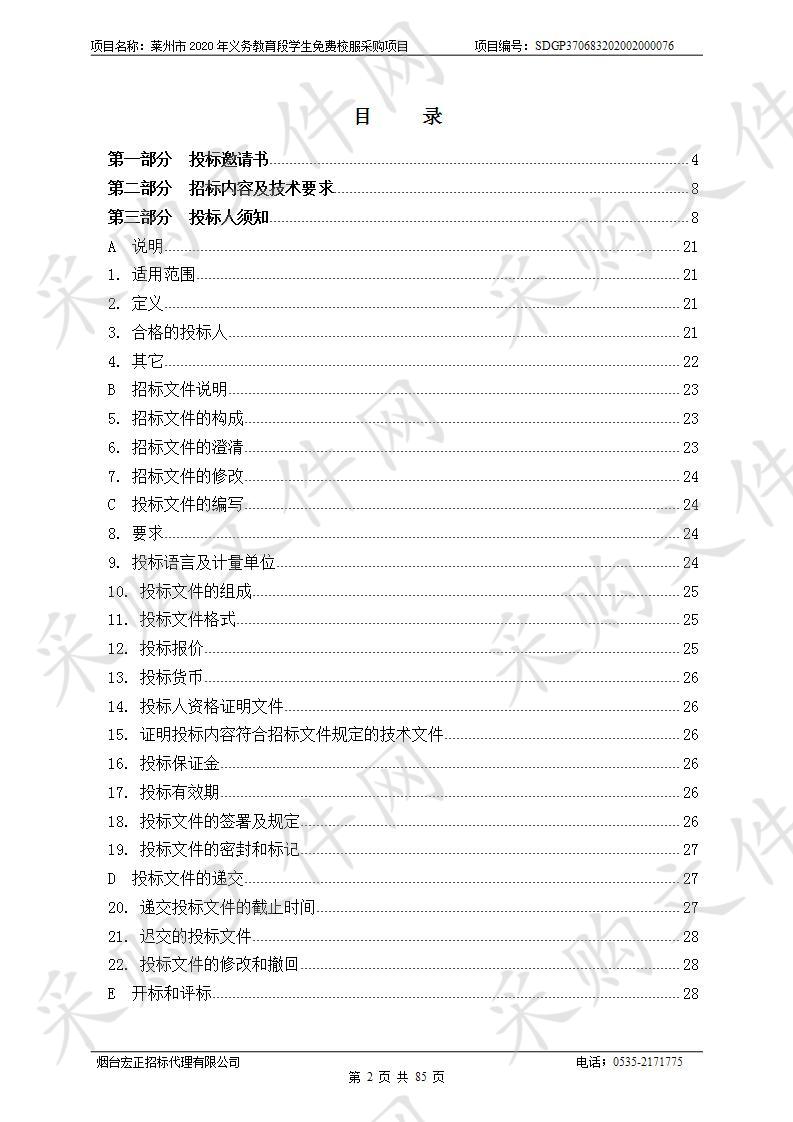 莱州市2020年义务教育段学生免费校服采购项目