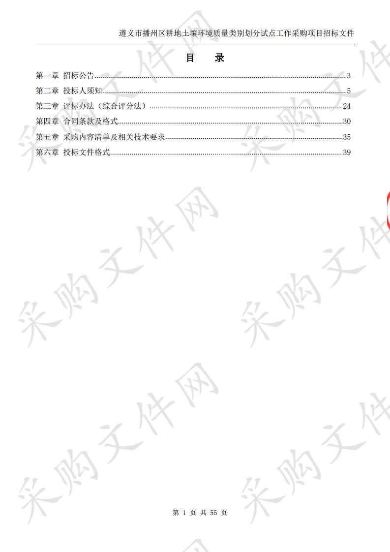 遵义市播州区耕地土壤环境质量类别划分试点工作采购项目