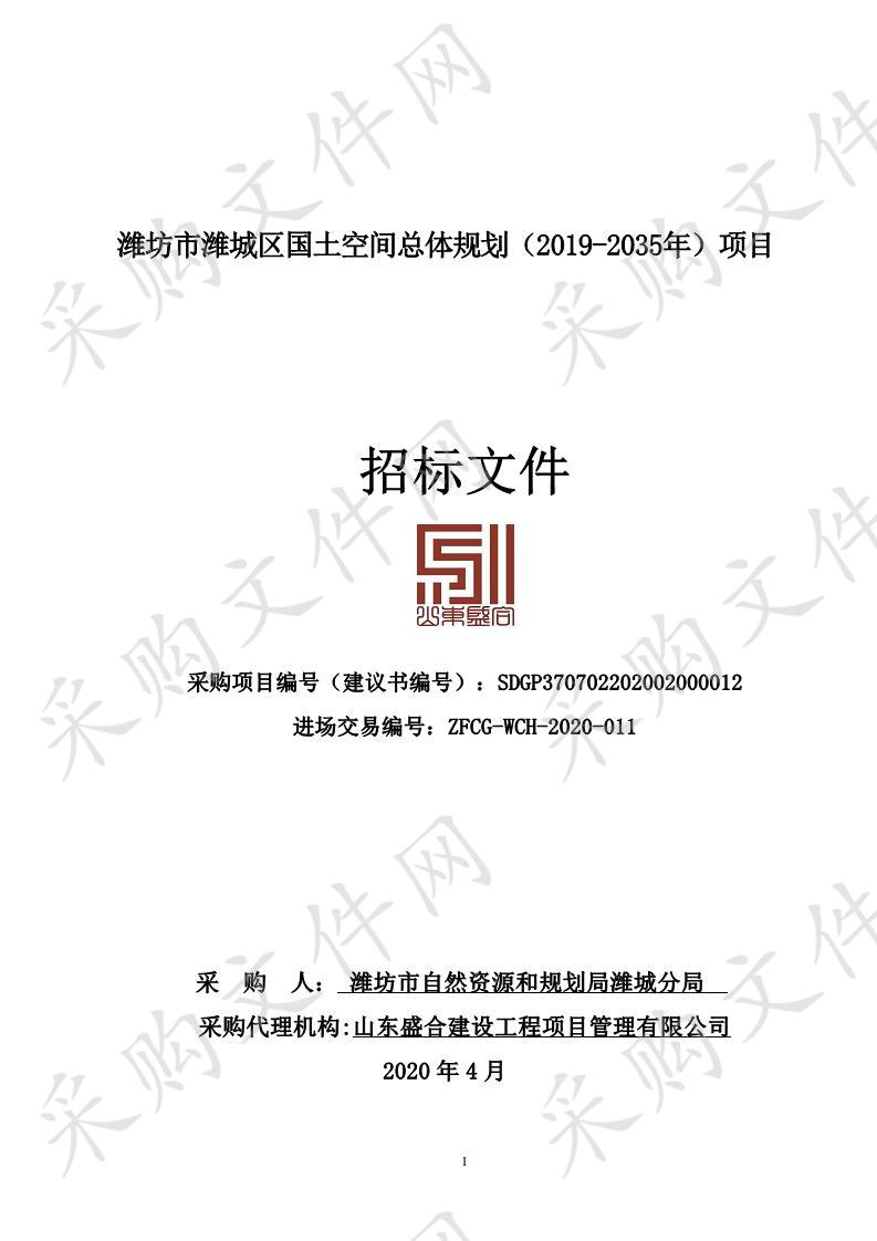 潍坊市潍城区国土空间总体规划（2019-2035年）项