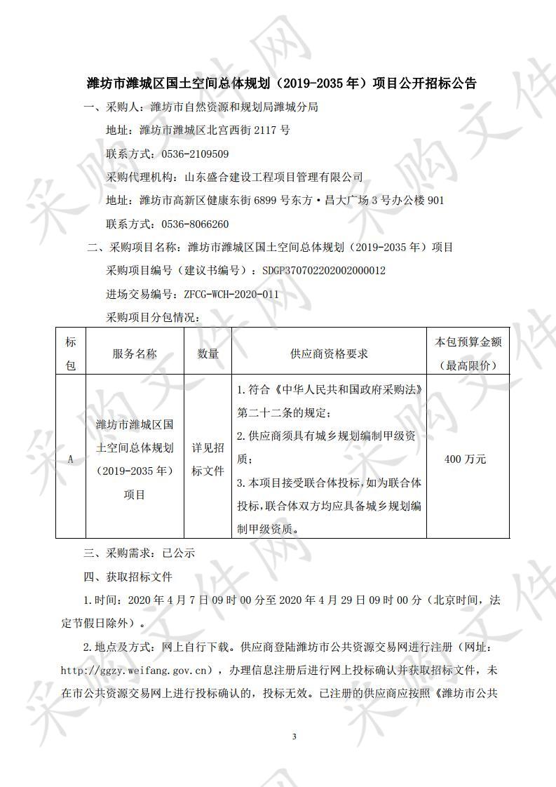 潍坊市潍城区国土空间总体规划（2019-2035年）项