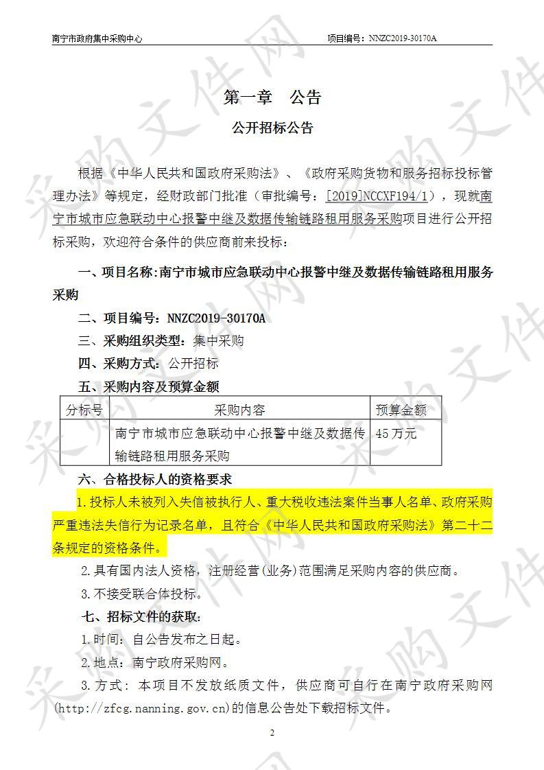 南宁市城市应急联动中心报警中继及数据传输链路租用服务采购