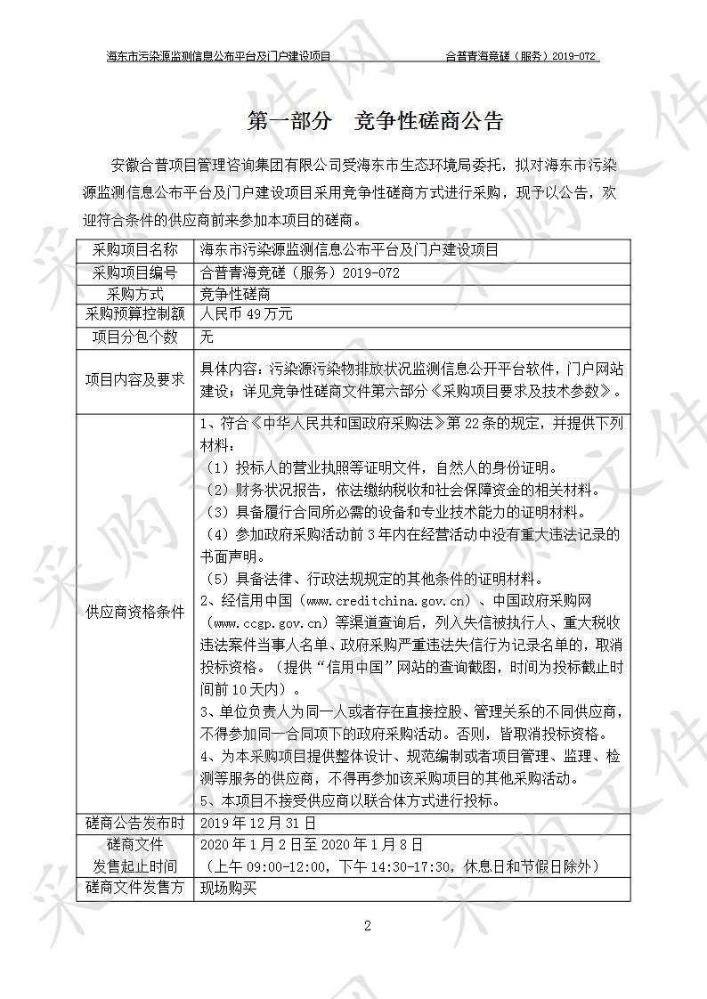 海东市污染源监测信息公布平台及门户建设项目