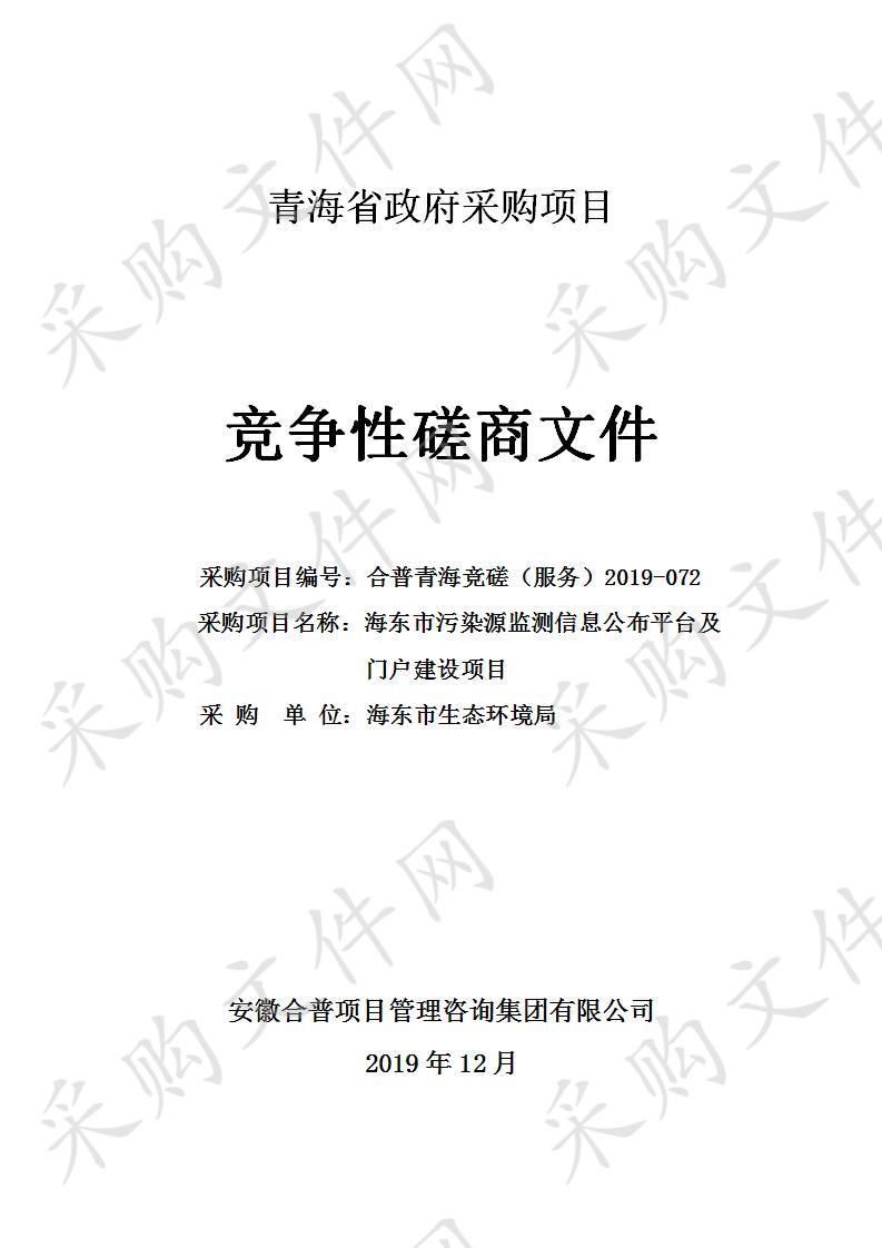 海东市污染源监测信息公布平台及门户建设项目