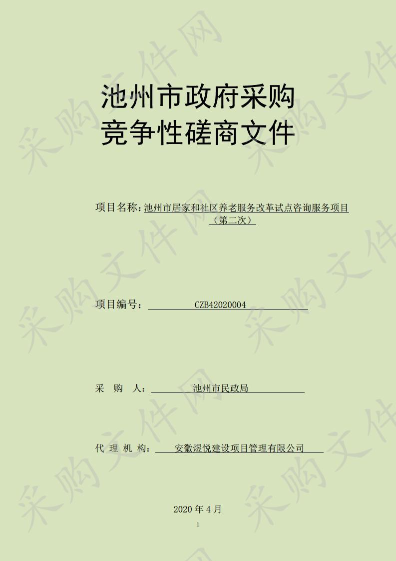 池州市居家和社区养老服务改革试点咨询服务项目(第2次)