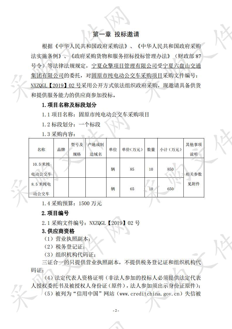 固原市纯电动公交车采购项目