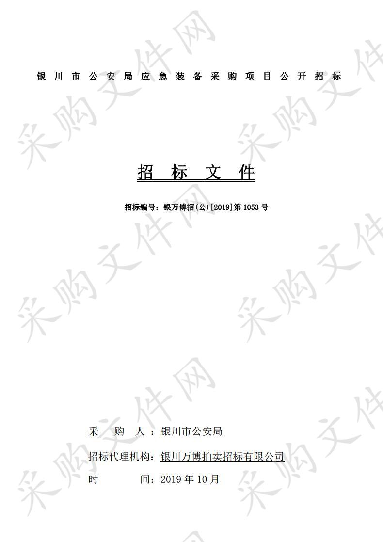 银川市公安局应急装备采购项目