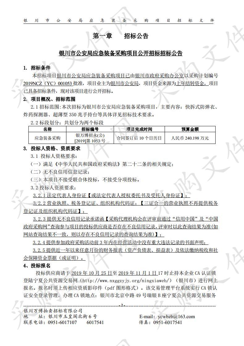 银川市公安局应急装备采购项目