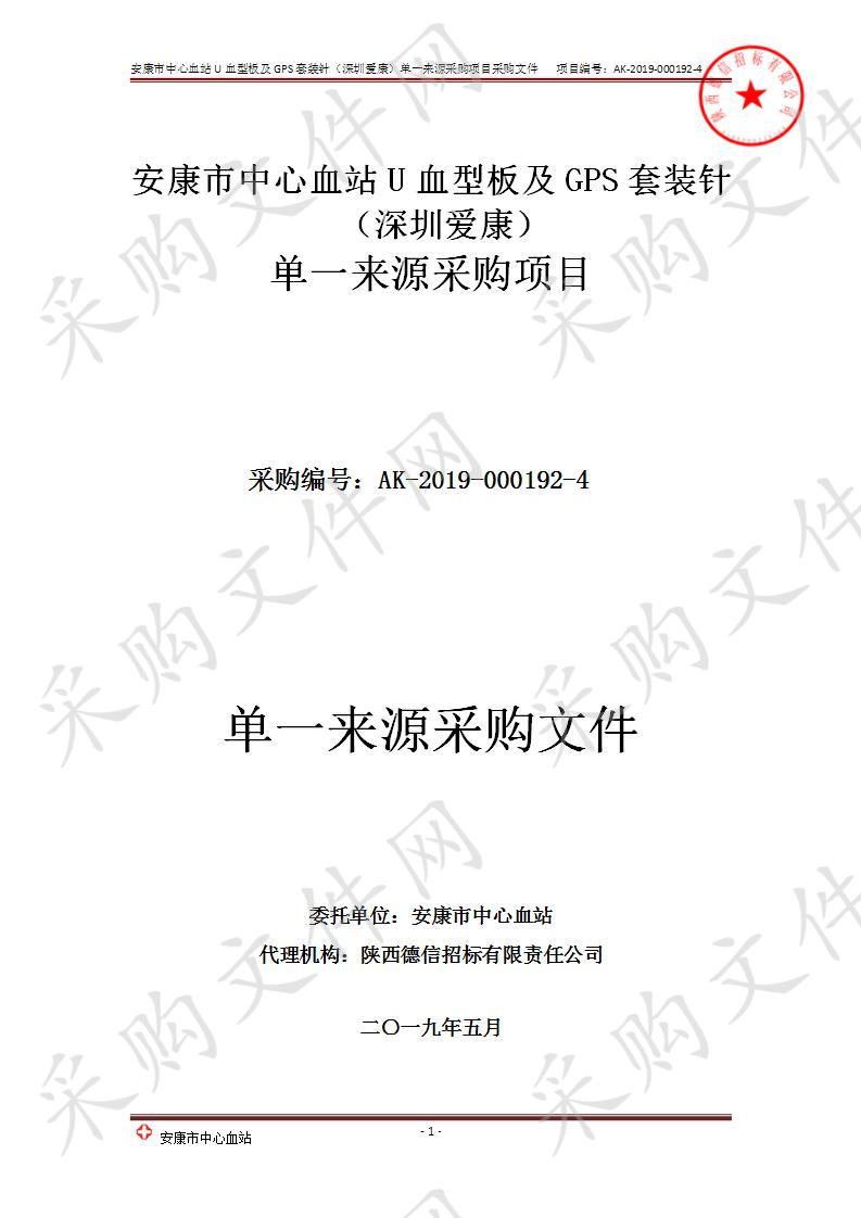 安康市中心血站U血型板及GPS套装针（深圳爱康）单一来源采购项目