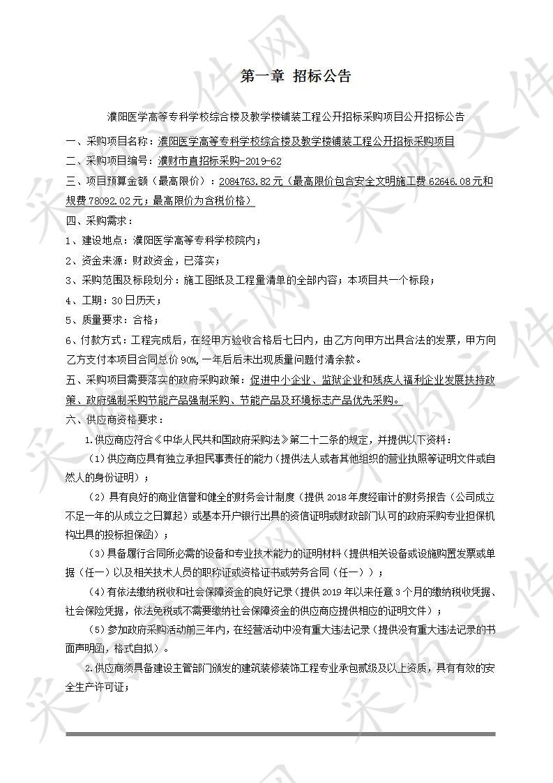 濮阳医学高等专科学校综合楼及教学楼铺装工程公开招标采购项目