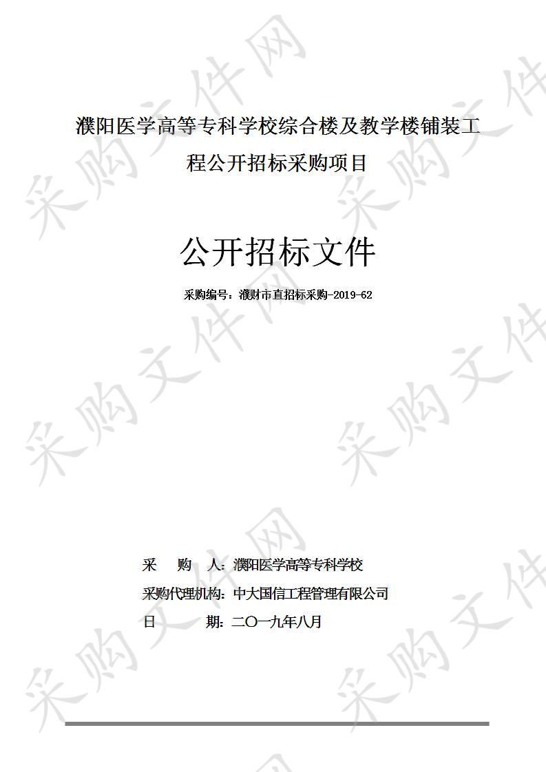 濮阳医学高等专科学校综合楼及教学楼铺装工程公开招标采购项目