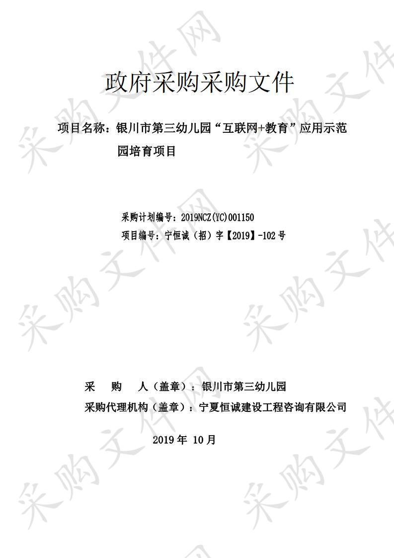 银川市第三幼儿园“互联网+教育”应用示范园培育项目