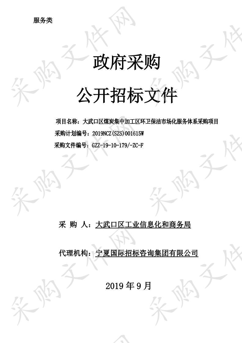 大武口区煤炭集中加工区环卫保洁市场化服务体系采购项目