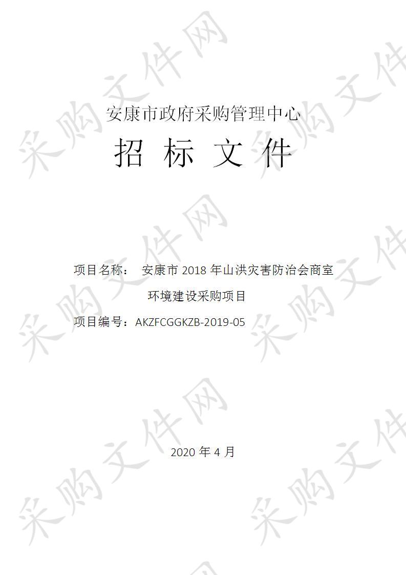 安康市2018年山洪灾害防治会商室环境建设采购项目