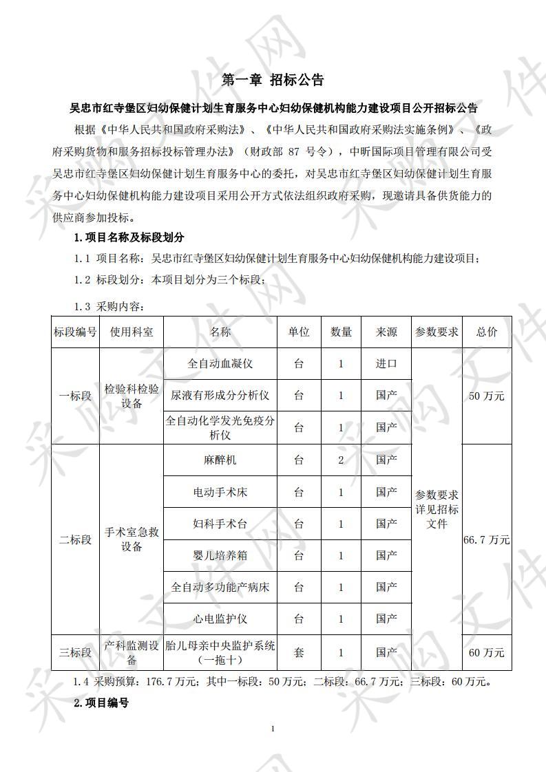 吴忠市红寺堡区妇幼保健计划生育服务中心妇幼保健机构能力建设项目