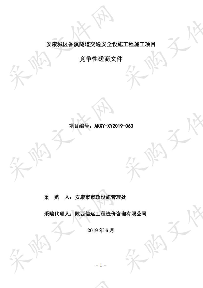 安康城区香溪隧道交通安全设施工程施工项目