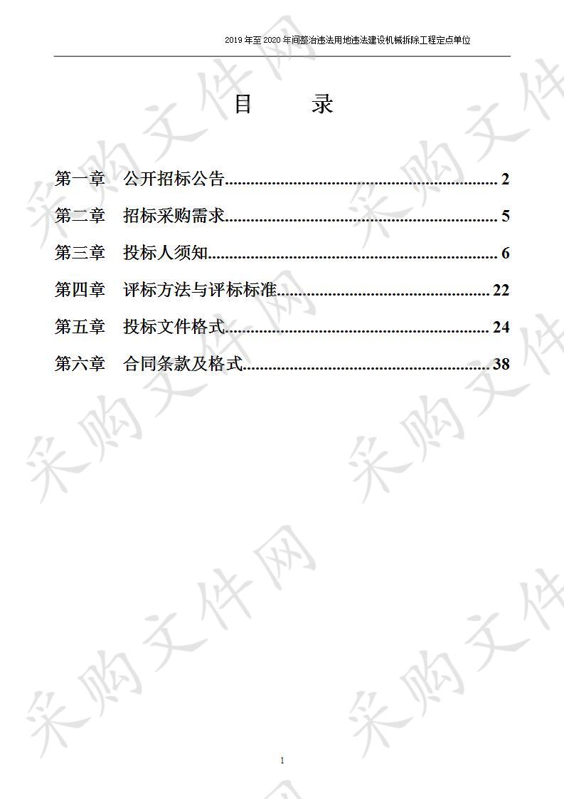 2019年至2020年间整治违法用地违法建设机械拆除工程定点单位